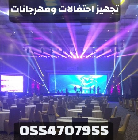 أفضل شركة تجهيز فعاليات ومعارض ومؤتمرات في السعودية | 0554707955